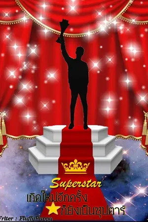 ปกนิยาย Superstar เกิดใหม่อีกครั้งก็ยังเป็นซุปตาร์