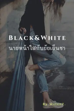 ปกนิยาย [จบ] นายหน้าใสกับยัยเย็นชา (Black White)