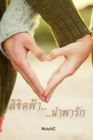 ปกนิยาย [จบ] ลิขิตฟ้า นำพารัก  [ชื่อเก่าสลับภาค สร้างรัก]