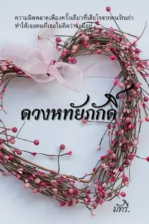 ปกนิยาย [จบ] ดวงหทัยภักดิ์
