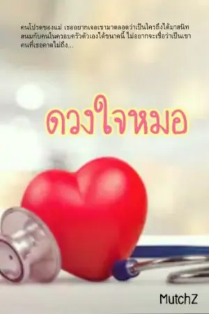 ปกนิยาย ฟรี [จบ] ดวงใจหมอ