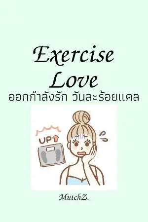 ปกนิยาย ฟรี [จบ]Exercise love. ออกกำลังรัก วันละร้อยแคล