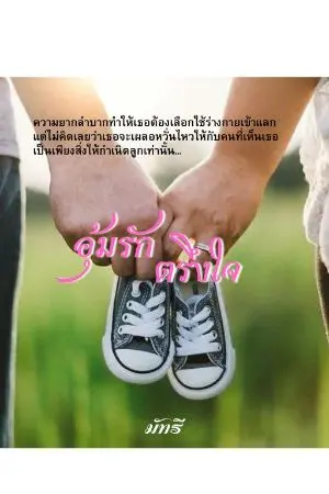 ปกนิยาย [จบ] อุ้มรัก ตรึงใจ