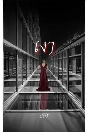 ปกนิยาย [จบ] เงา
