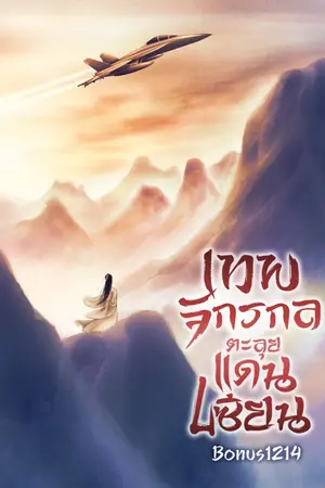 ปกนิยาย เทพจักรกลตะลุยแดนเซียน