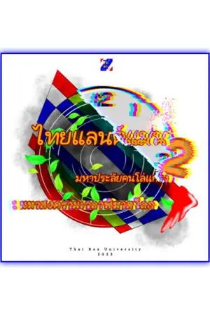ปกนิยาย ไทยแลนด์แมน มหาประลัยคนโล่แกร่ง 2 : มหาสงครามเวลาพิฆาตโลก