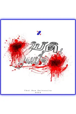 ปกนิยาย มหาวิบัติซอมบี้คลั่ง