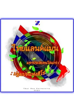 ปกนิยาย ไทยแลนด์แมน มหาประลัยคนโล่แกร่ง : ปฐมบทแห่งฮีโร่