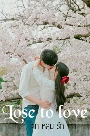 ปกนิยาย Lose to love ตกหลุมรัก