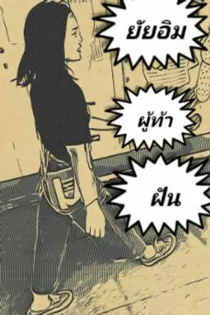 ปกนิยาย ยัยอิมผู้ท้าฝัน