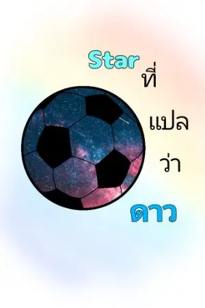 ปกนิยาย star ที่เเปลว่าดาว