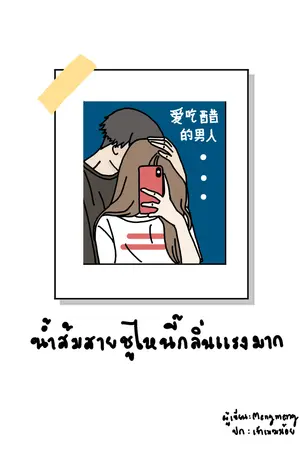 ปกนิยาย 爱吃醋的男人น้ำส้มสายชูไหนี้กลิ่นแรงมาก