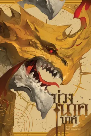 ปกนิยาย บ่วงนาคบาศ • Bacteria [Nabu]