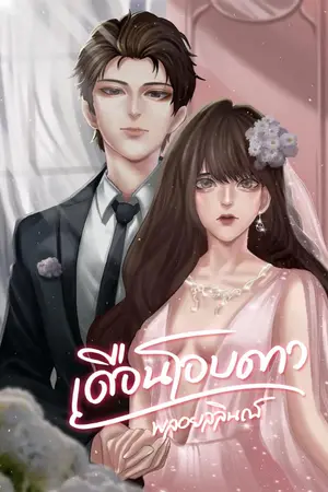 ปกนิยาย Entwine A Star เดือนโอบดาว