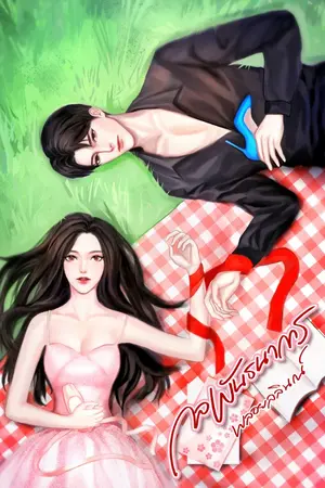 ปกนิยาย END กลพันธนาการ