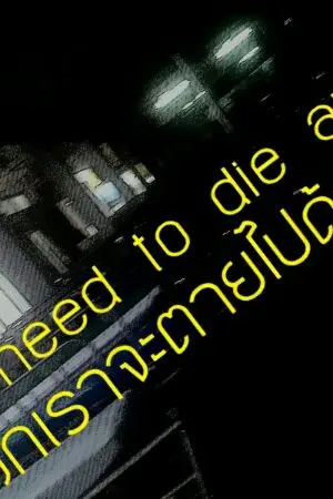 ปกนิยาย We need die พวกเราจะตายไปด้วยกัน