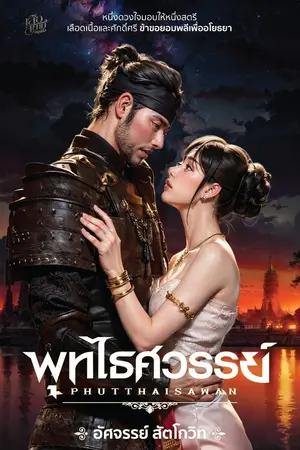 ปกนิยาย พุทไธศวรรย์