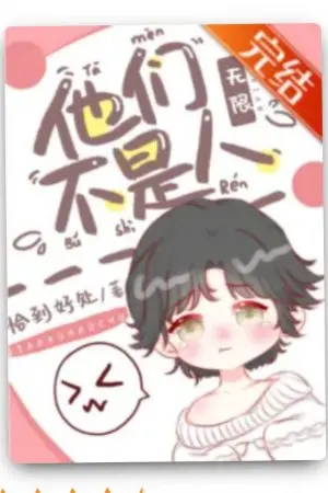 ปกนิยาย (นิยายแปลBL)พวกเขาไม่ใช่มนุษย์