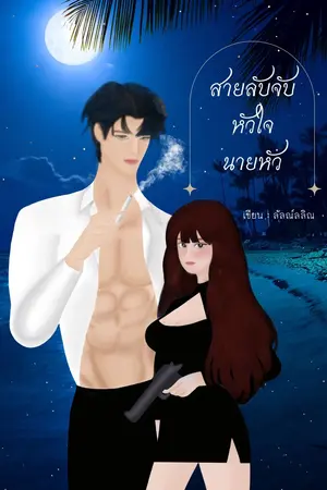 ปกนิยาย สายลับจับหัวใจนายหัว