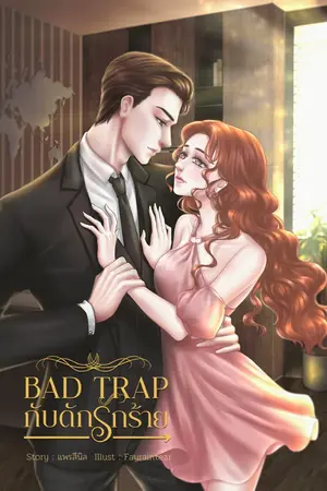 ปกนิยาย [ จบ ] Bad Trap กับดักร้กร้าย