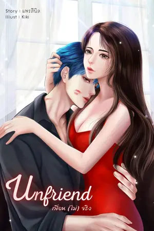 ปกนิยาย [จบ]​ Unfriend เพื่อนไม่จริง