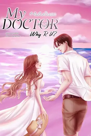 ปกนิยาย (จบ) My Doctor, Why R U ? ทำไมถึงเป็นเธอ / มี​ E-book