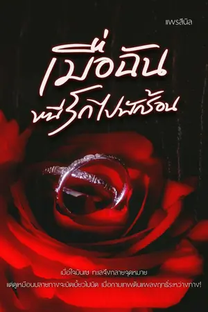 ปกนิยาย [จบ] เมื่อฉันหนีรัก...ไปพักร้อน / มี E-book