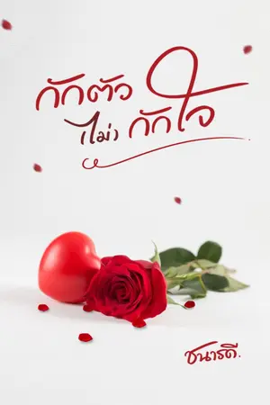 ปกนิยาย [จบ]  กักตัว ไม่กักใจ  / มี E-book