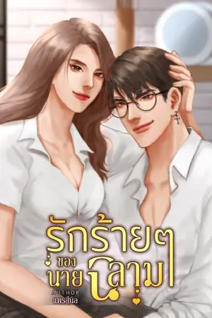 ปกนิยาย [ จบ ] รักร้าย ๆ ของนายฉลาม