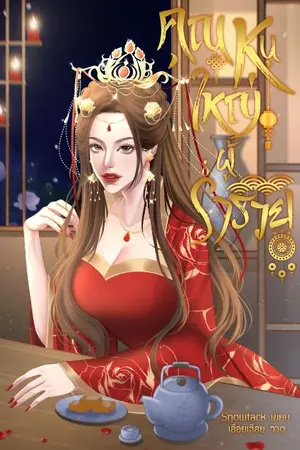 ปกนิยาย คุณหนูใหญ่ผู้ร่ำรวย