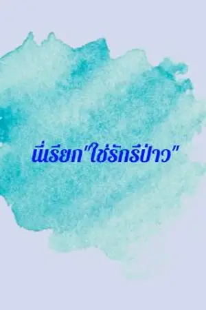 ปกนิยาย นี่เรียก"ใช่รักรึป่าว"