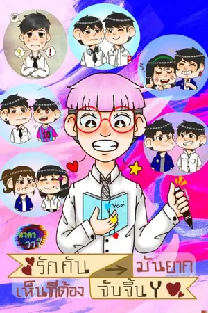 ปกนิยาย รักกันมันยาก เห็นที่ต้องจับจิ้นY