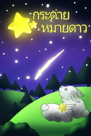 ปกนิยาย [The Star] กระต่ายหมายดาว