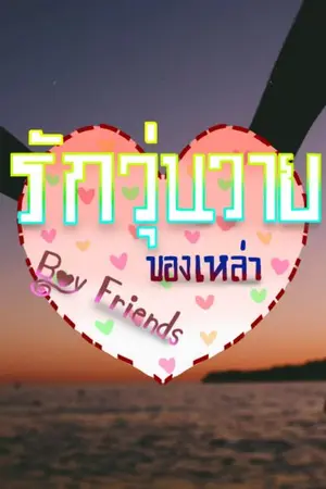 ปกนิยาย รักวุ่นวายของเหล่า Boy friends