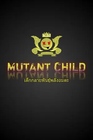 ปกนิยาย [Mutant child] เด็กกลายพันธุ์พลังอมตะ