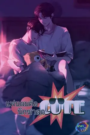 ปกนิยาย แฟนผมคือ นักฆ่าสุดCute