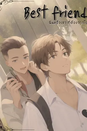 ปกนิยาย Best friend ฉันหรือเขา ที่ต้องจากไป