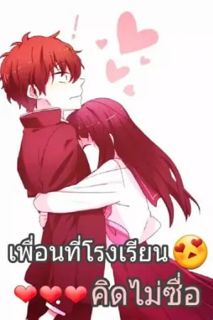 ปกนิยาย เพื่อนที่โรงเรียนคิดไม่ซื่อ