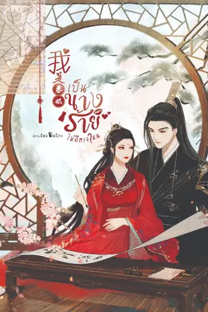 ปกนิยาย 我是恶棍 เป็นนางร้ายไม่ดีตรงไหน