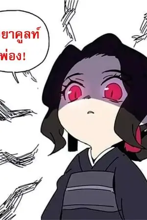 ปกนิยาย Fan fiction Kimetsu no yaiba |ตัวร้ายอย่างฉันจะเอาตัวรอดยังไงดี