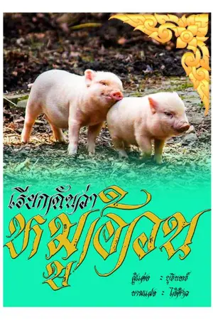 ปกนิยาย เรียกฉันว่าหมูอ้วน