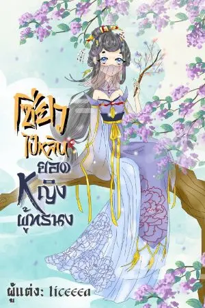 ปกนิยาย เซียวไป๋หลิน ยอดหญิงผู้ทรนง