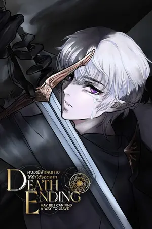 ปกนิยาย [BL][ยันเดเระ]คงจะมีสักหนทางให้ข้าได้รอดจาก Death Ending