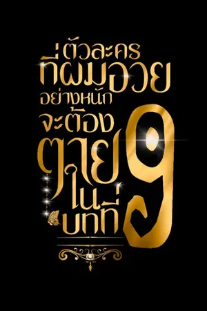 ปกนิยาย ตัวละครที่ผมอวยอย่างหนักจะต้องตายในบทที่9