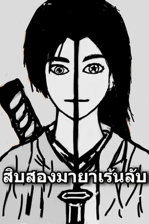 ปกนิยาย