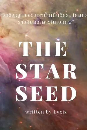 ปกนิยาย The star seed
