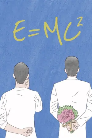 ปกนิยาย E=MC2 แผนการมัดใจ คู่จิ้นวายเดือนคณะ