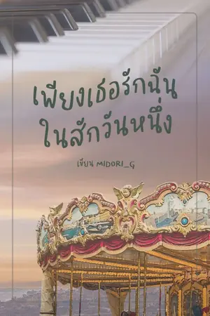 ปกนิยาย เพียงเธอรักฉันในสักวันหนึ่ง (NAMO&LALYNN)