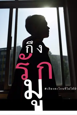 ปกนิยาย กึง รัก มู #เสียงตะโกนที่ไม่ได้ยิน