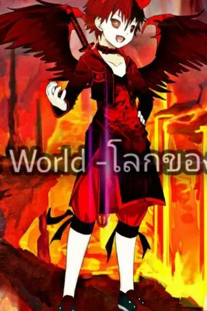ปกนิยาย Game World - โลกของเกมส์ ภาค 1